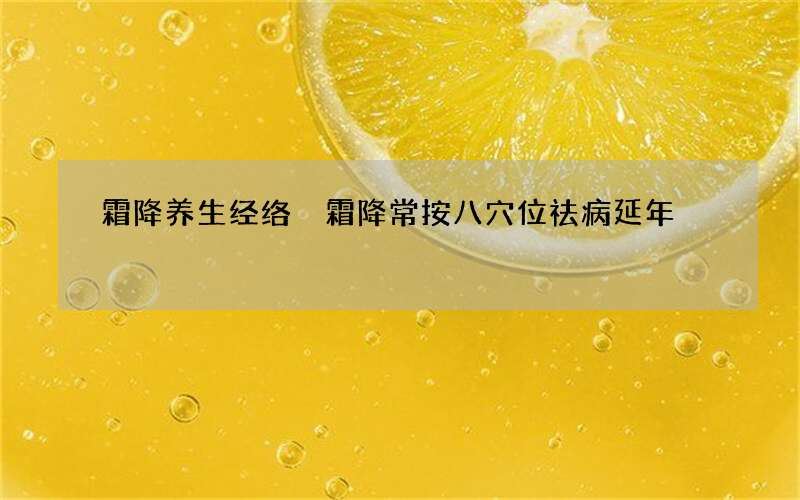 霜降养生经络 霜降常按八穴位祛病延年